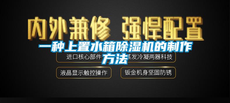 一种上置水箱麻豆视频黄网站的制作方法