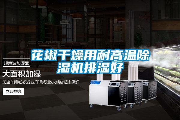 花椒干燥用耐高温麻豆视频黄网站排湿好