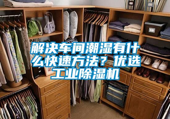 解决车间潮湿有什么快速方法？优选工业麻豆视频黄网站