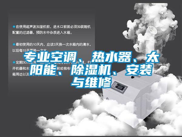 专业空调、热水器、太阳能、麻豆视频黄网站、安装与维修