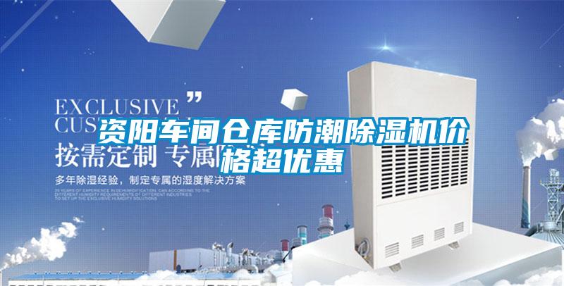 资阳车间仓库防潮麻豆视频黄网站价格超优惠