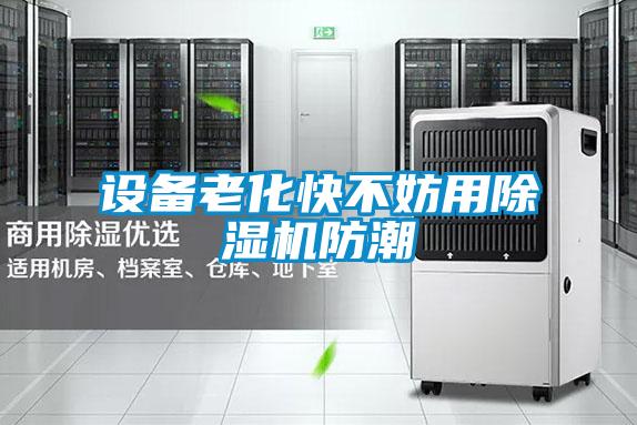 设备老化快不妨用麻豆视频黄网站防潮