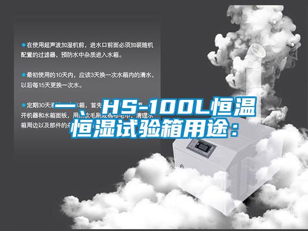一、HS-100L恒温恒湿试验箱用途：