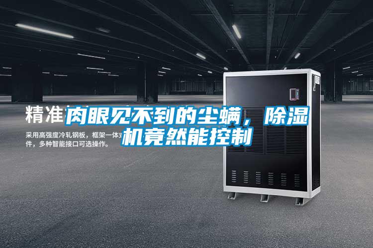 肉眼见不到的尘螨，麻豆视频黄网站竟然能控制