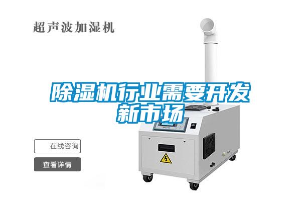 麻豆视频黄网站行业需要开发新市场