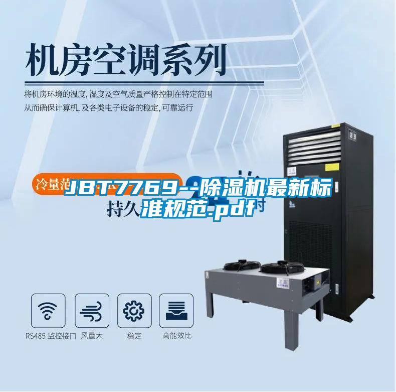 JBT7769--麻豆视频黄网站最新标准规范.pdf