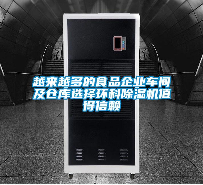 越来越多的食品企业车间及仓库选择环科麻豆视频黄网站值得信赖
