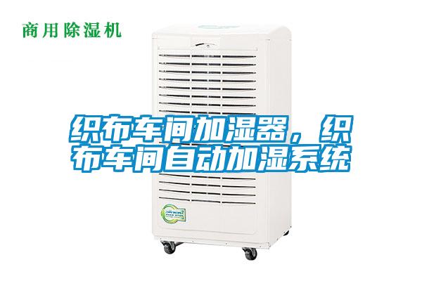 织布车间加湿器，织布车间自动加湿系统