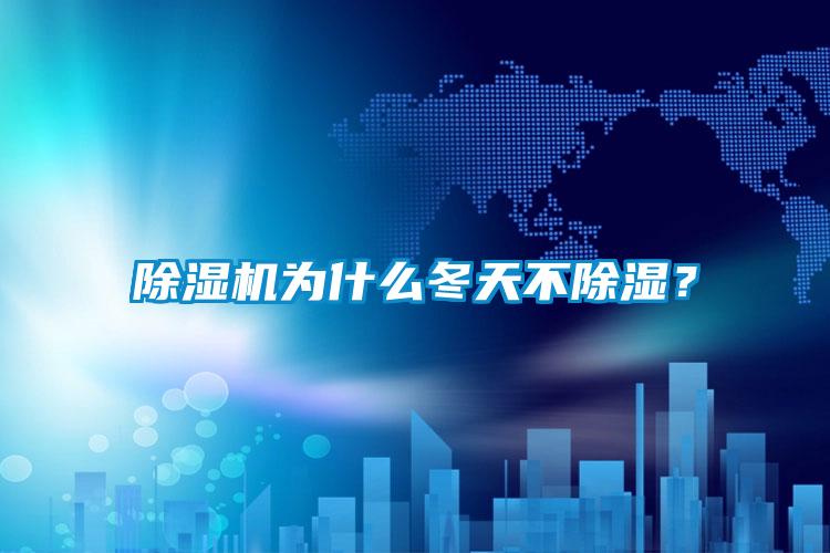 麻豆视频黄网站为什么冬天不除湿？