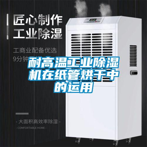耐高温工业麻豆视频黄网站在纸管烘干中的运用