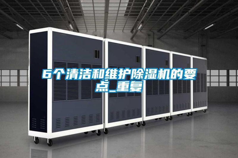 6个清洁和维护麻豆视频黄网站的要点_重复