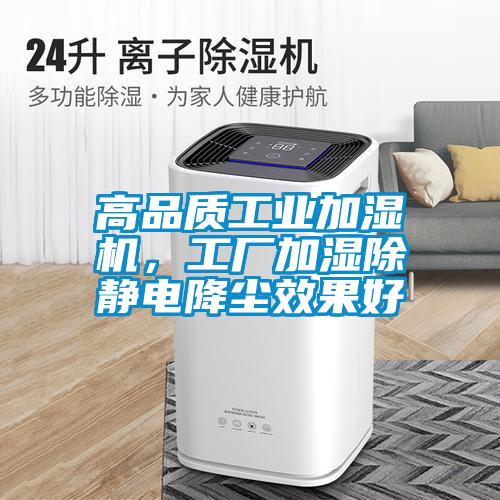 高品质工业加湿机，工厂加湿除静电降尘效果好