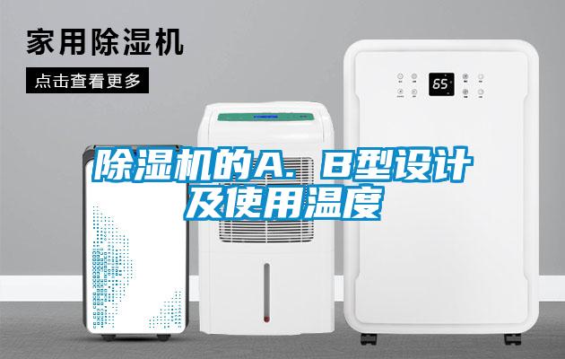 麻豆视频黄网站的A. B型设计及使用温度