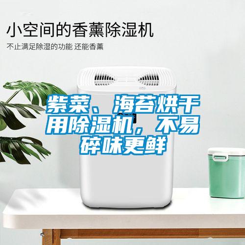 紫菜、海苔烘干用麻豆视频黄网站，不易碎味更鲜