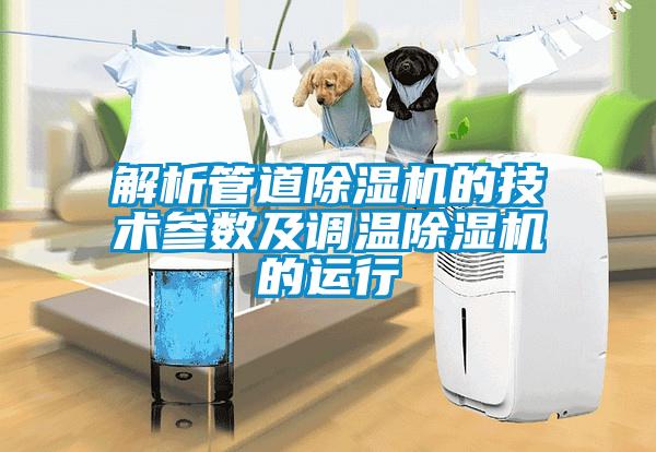 解析管道麻豆视频黄网站的技术参数及调温麻豆视频黄网站的运行