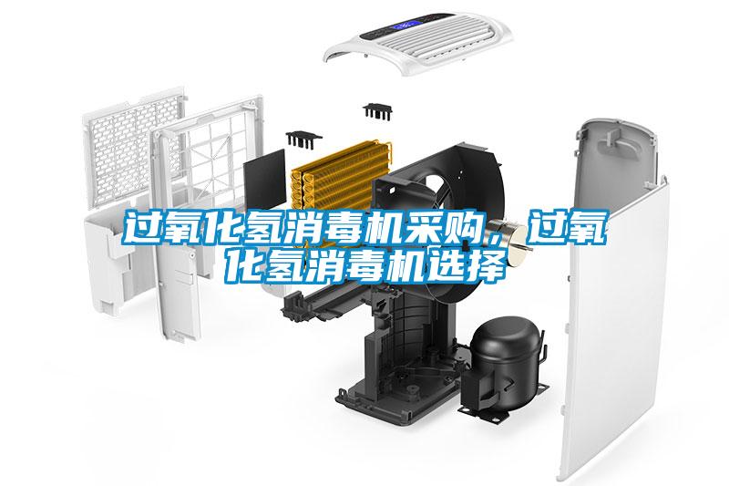 过氧化氢消毒机采购，过氧化氢消毒机选择