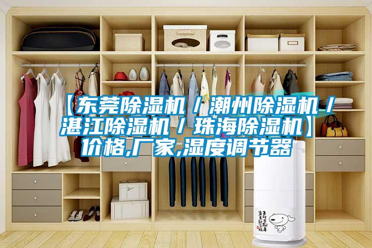 【东莞麻豆视频黄网站／潮州麻豆视频黄网站／湛江麻豆视频黄网站／珠海麻豆视频黄网站】价格,厂家,湿度调节器