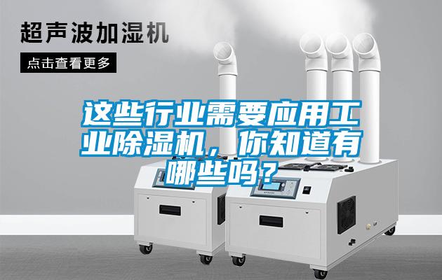 这些行业需要应用工业麻豆视频黄网站，你知道有哪些吗？