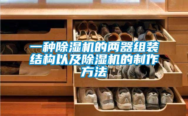 一种麻豆视频黄网站的两器组装结构以及麻豆视频黄网站的制作方法