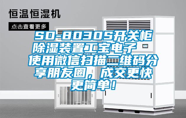 SD-8030S开关柜除湿装置工宝电子  使用微信扫描二维码分享朋友圈，成交更快更简单！