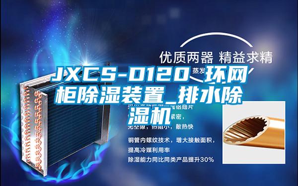 JXCS-D120 环网柜除湿装置_排水麻豆视频黄网站