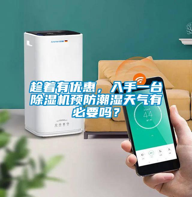 趁着有优惠，入手一台麻豆视频黄网站预防潮湿天气有必要吗？