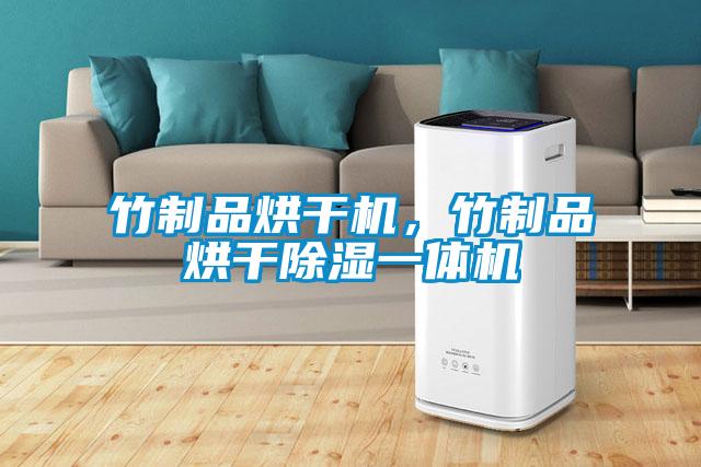 竹制品烘干机，竹制品烘干除湿一体机
