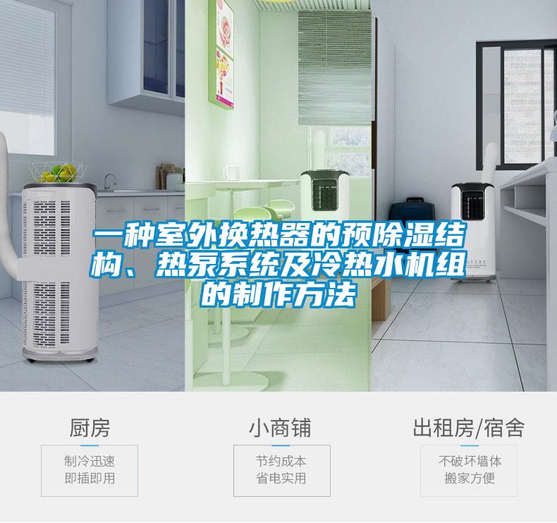 一种室外换热器的预除湿结构、热泵系统及冷热水机组的制作方法