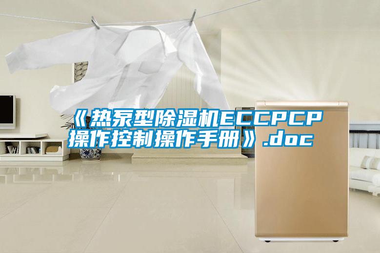《热泵型麻豆视频黄网站ECCPCP操作控制操作手册》.doc