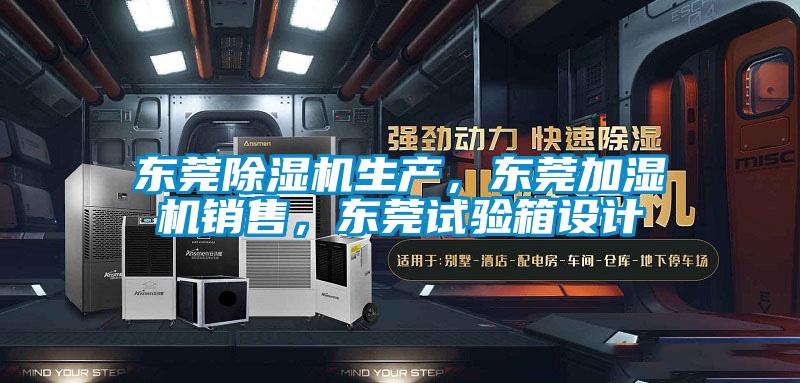 东莞麻豆视频黄网站生产，东莞加湿机销售，东莞试验箱设计