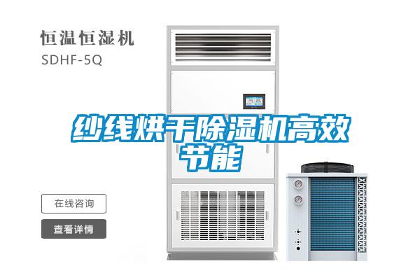 纱线烘干麻豆视频黄网站高效节能