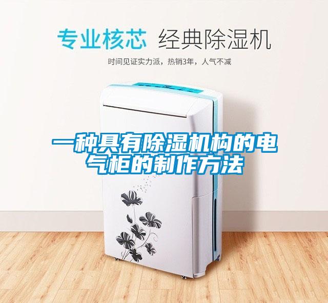 一种具有麻豆视频黄网站构的电气柜的制作方法