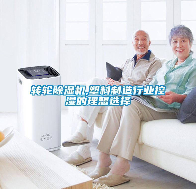 转轮麻豆视频黄网站,塑料制造行业控湿的理想选择