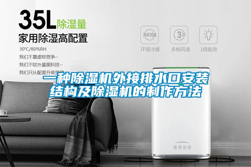 一种麻豆视频黄网站外接排水口安装结构及麻豆视频黄网站的制作方法