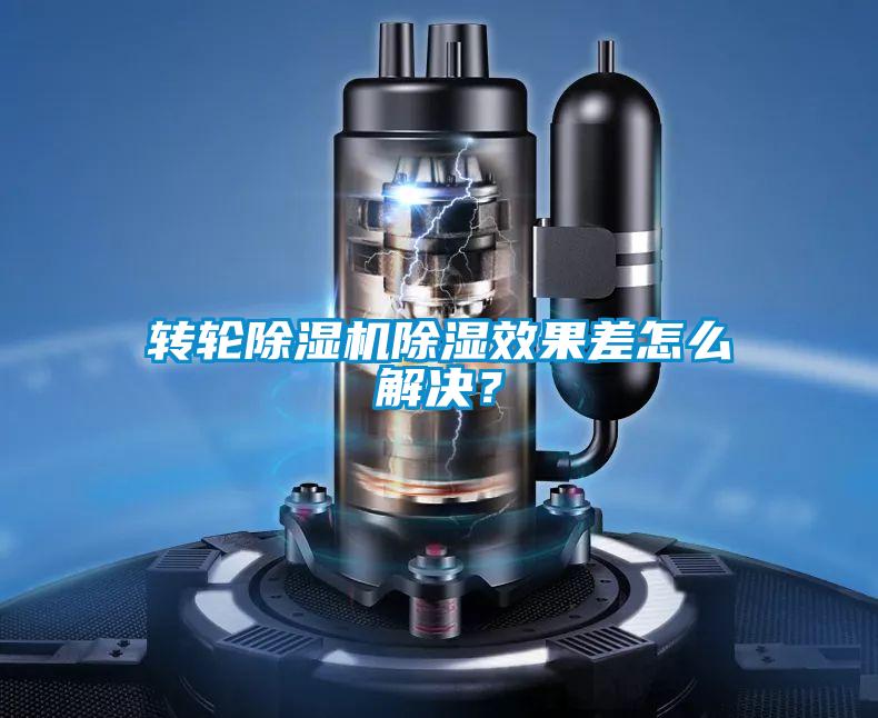 转轮麻豆视频黄网站除湿效果差怎么解决？