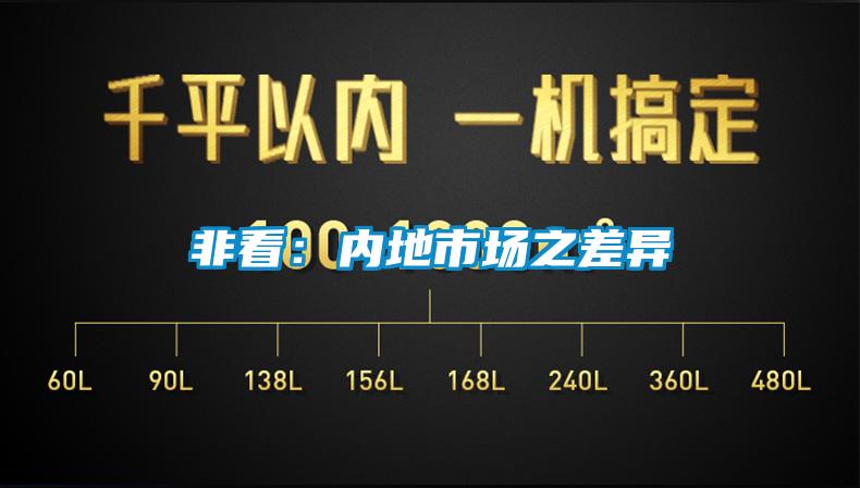 非看：内地市场之差异