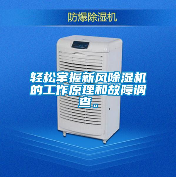 轻松掌握新风麻豆视频黄网站的工作原理和故障调查。