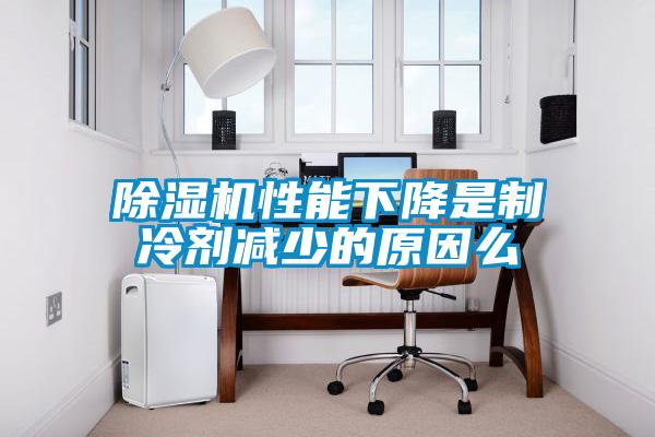 麻豆视频黄网站性能下降是制冷剂减少的原因么