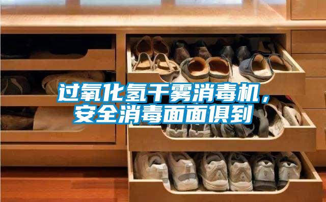 过氧化氢干雾消毒机，安全消毒面面俱到