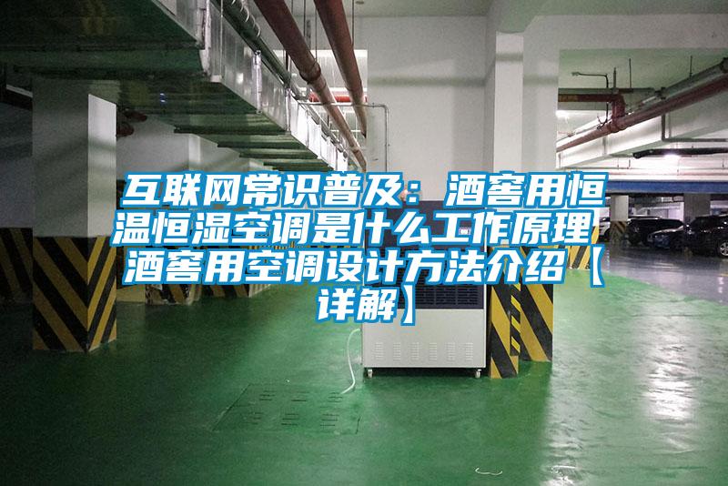 互联网常识普及：酒窖用恒温恒湿空调是什么工作原理 酒窖用空调设计方法介绍【详解】