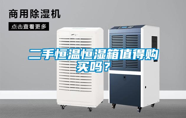 二手恒温恒湿箱值得购买吗？