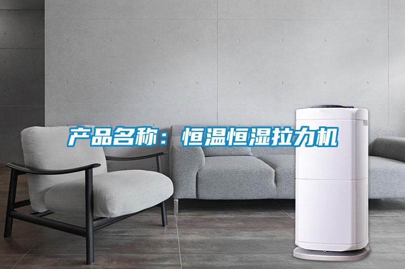 产品名称：恒温恒湿拉力机