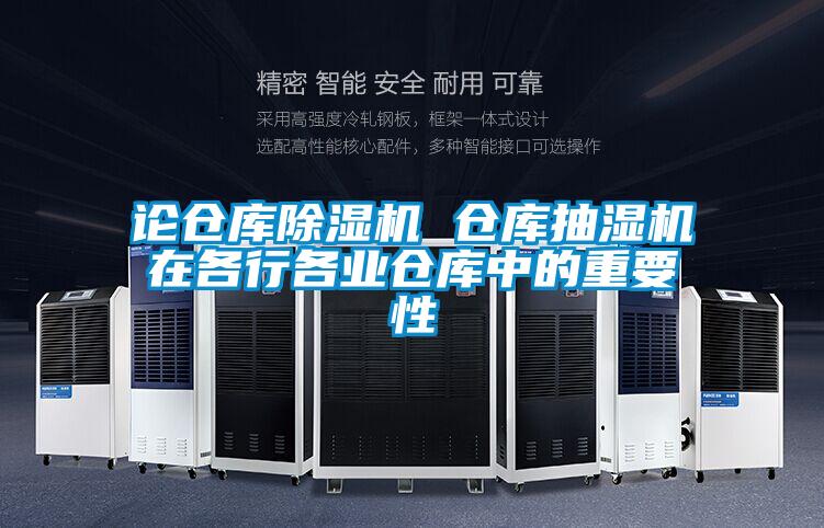 论仓库麻豆视频黄网站 仓库抽湿机在各行各业仓库中的重要性