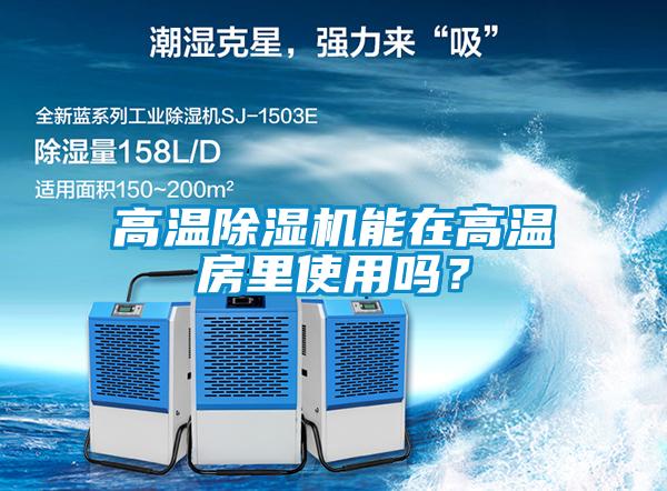 高温麻豆视频黄网站能在高温房里使用吗？