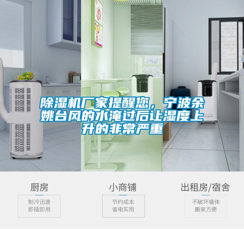 麻豆视频黄网站厂家提醒您，宁波余姚台风的水淹过后让湿度上升的非常严重