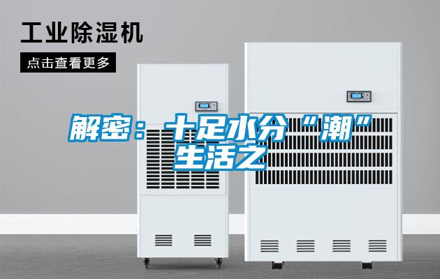 解密：十足水分“潮”生活之