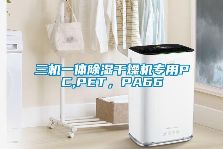 三机一体除湿干燥机专用PC,PET，PA66