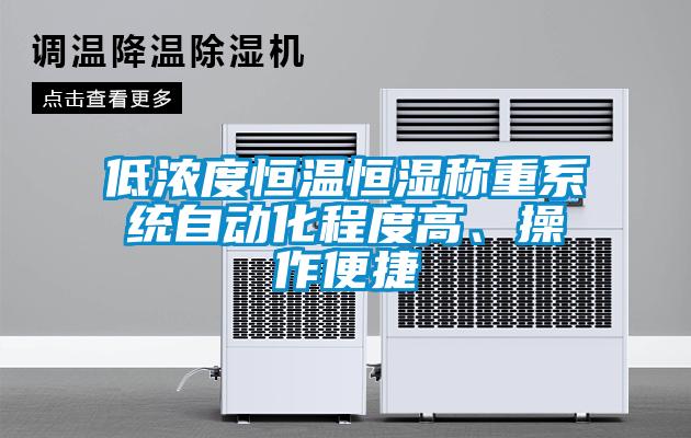 低浓度恒温恒湿称重系统自动化程度高、操作便捷