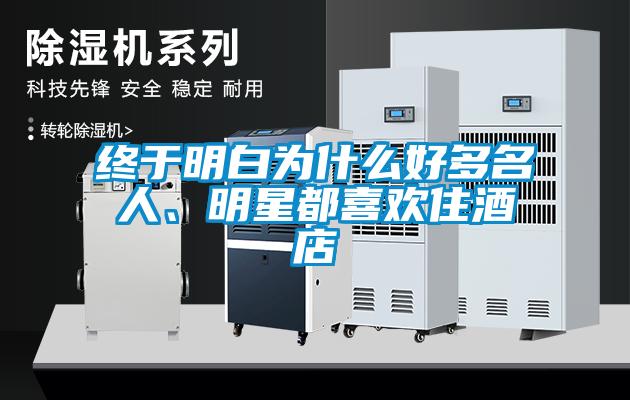 终于明白为什么好多名人、明星都喜欢住酒店