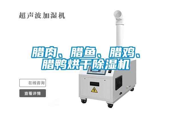 腊肉、腊鱼、腊鸡、腊鸭烘干麻豆视频黄网站